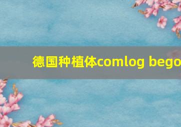 德国种植体comlog bego